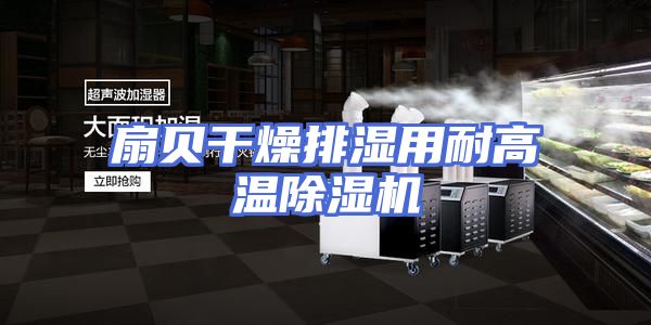 扇贝干燥排湿用耐高温除湿机