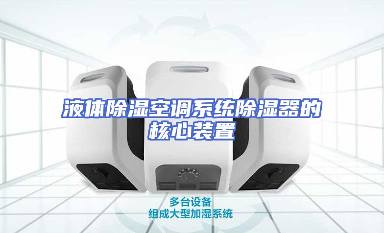 液体除湿空调系统除湿器的核心装置