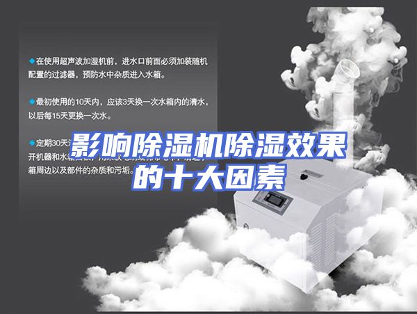 影响除湿机除湿效果的十大因素