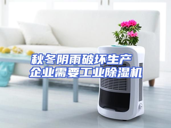 秋冬阴雨破坏生产 企业需要工业除湿机