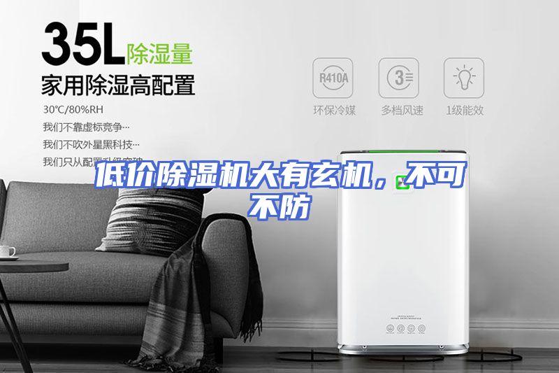 低价除湿机大有玄机，不可不防