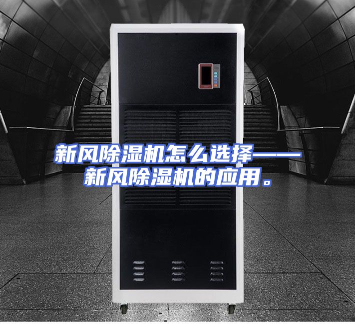 新风除湿机怎么选择——新风除湿机的应用。