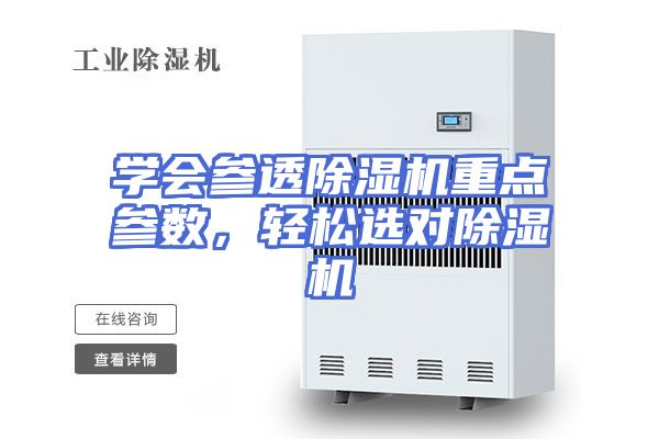 学会参透除湿机重点参数，轻松选对除湿机