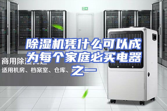 除湿机凭什么可以成为每个家庭必买电器之一