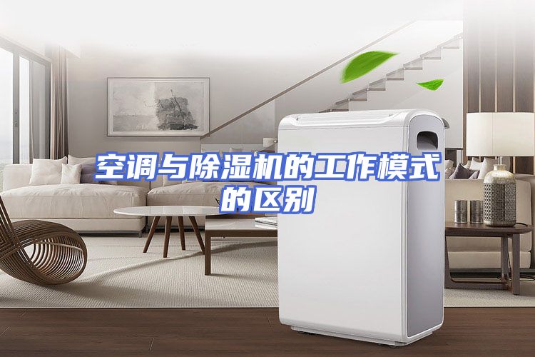 空调与除湿机的工作模式的区别