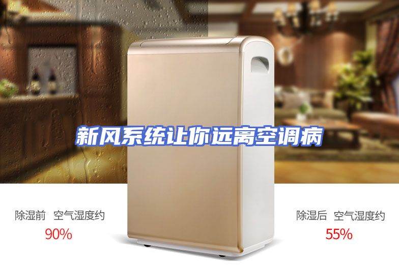 新风系统让你远离空调病