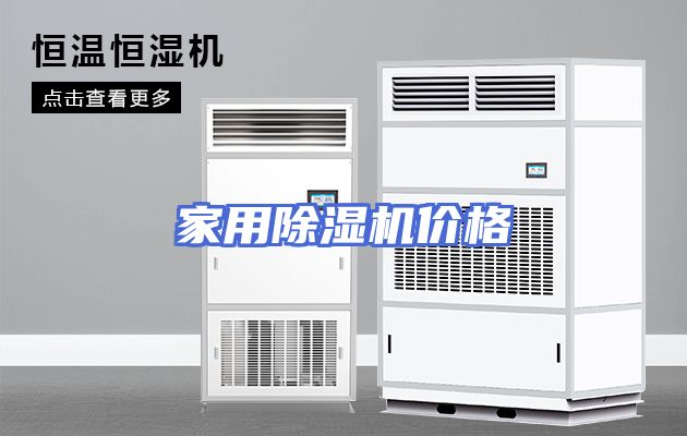 家用除湿机价格