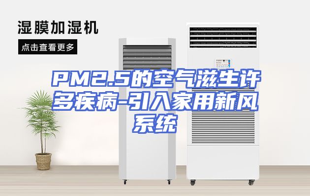 PM2.5的空气滋生许多疾病-引入家用新风系统