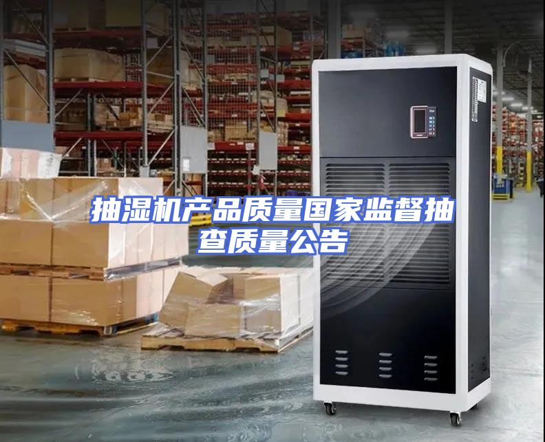 抽湿机产品质量国家监督抽查质量公告