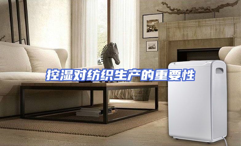控湿对纺织生产的重要性