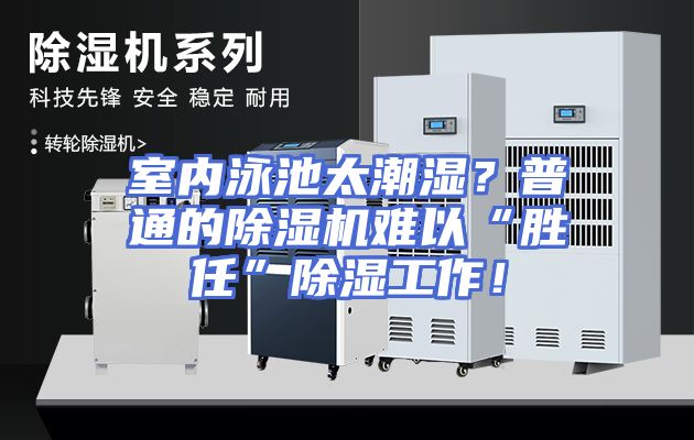 室内泳池太潮湿？普通的除湿机难以“胜任”除湿工作！