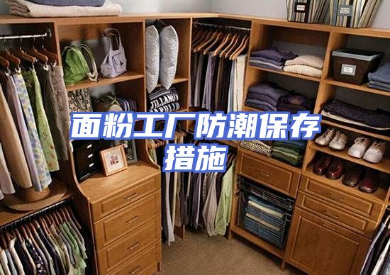 面粉工厂防潮保存措施
