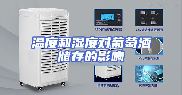 温度和湿度对葡萄酒储存的影响