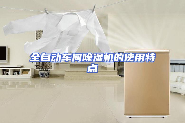 全自动车间除湿机的使用特点