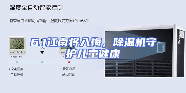 6.1江南将入梅，除湿机守护儿童健康