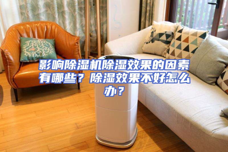影响除湿机除湿效果的因素有哪些？除湿效果不好怎么办？