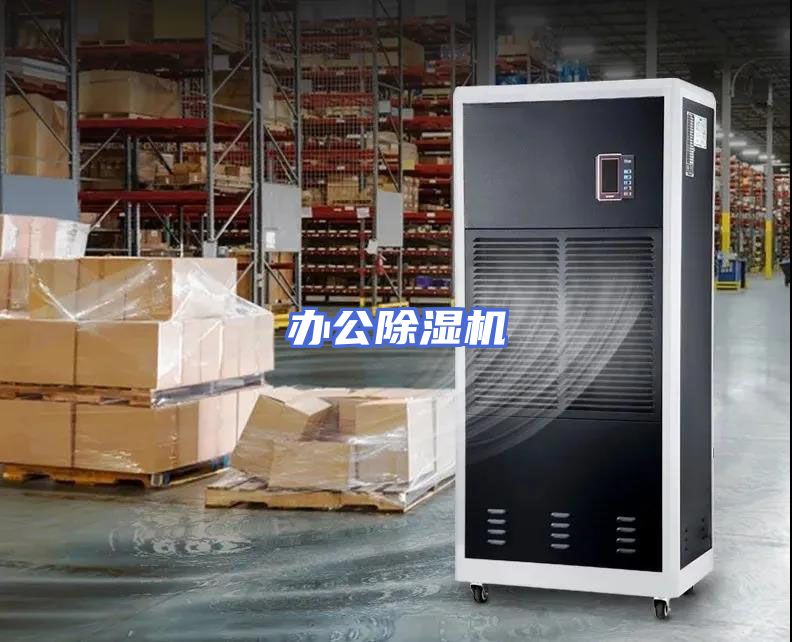 办公除湿机