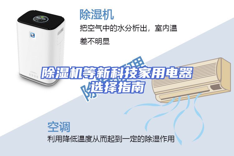 除湿机等新科技家用电器选择指南