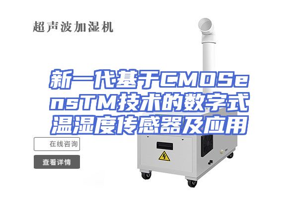 新一代基于CMOSensTM技术的数字式温湿度传感器及应用