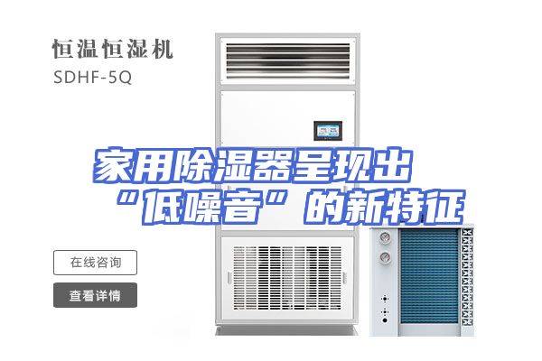 家用除湿器呈现出“低噪音”的新特征