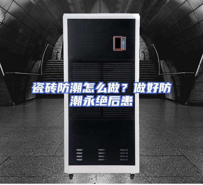瓷砖防潮怎么做？做好防潮永绝后患