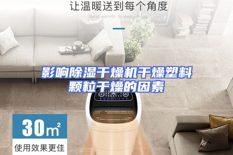影响除湿干燥机干燥塑料颗粒干燥的因素