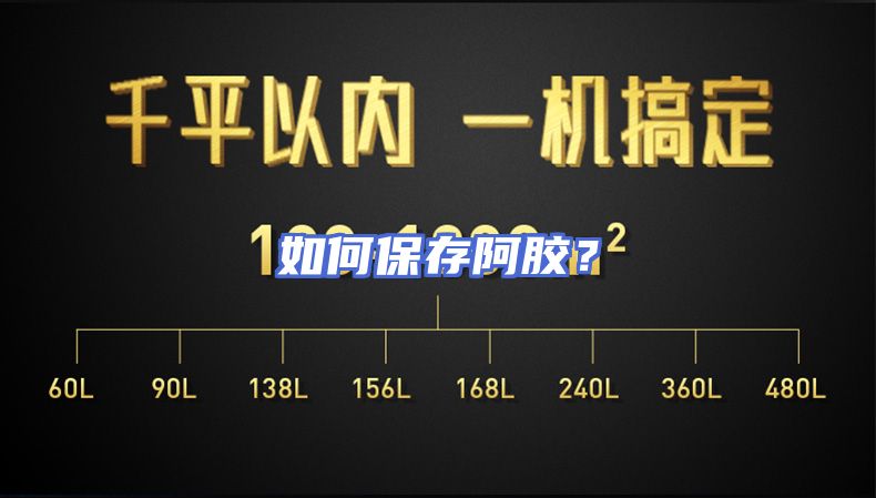 如何保存阿胶？