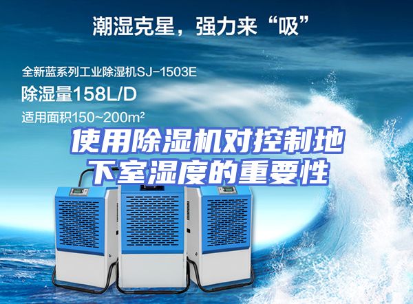 使用除湿机对控制地下室湿度的重要性