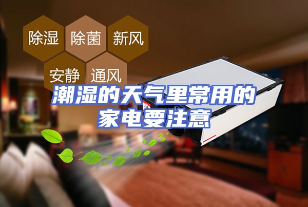 潮湿的天气里常用的家电要注意