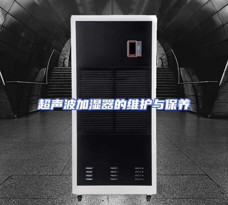 超声波加湿器的维护与保养