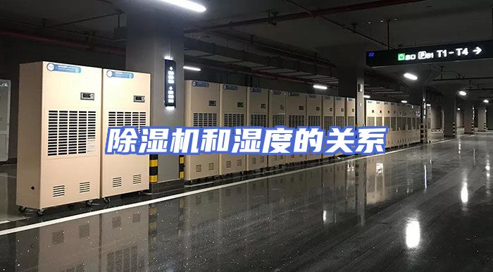 除湿机和湿度的关系
