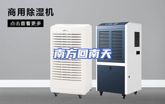 南方回南天