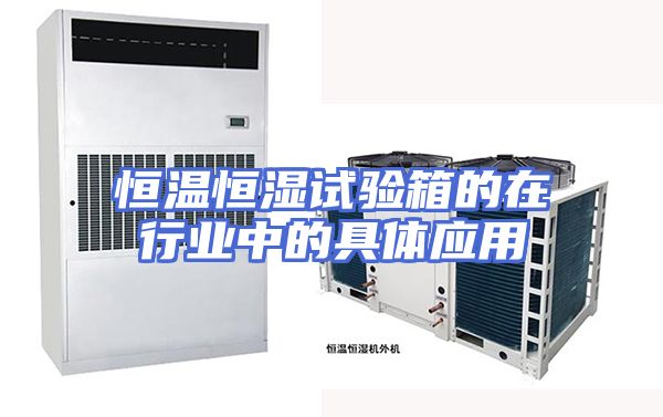 恒温恒湿试验箱的在行业中的具体应用