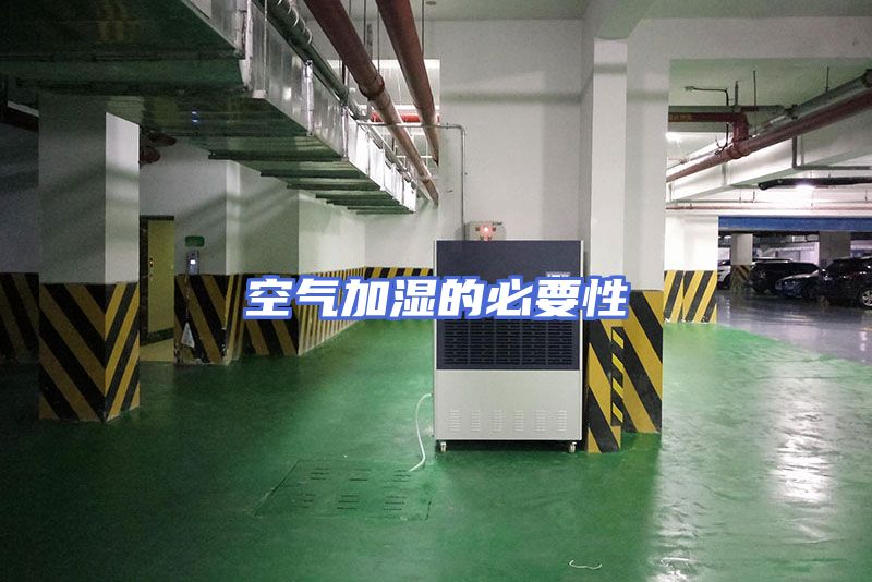 空气加湿的必要性