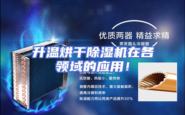 升温烘干除湿机在各领域的应用！