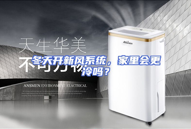 冬天开新风系统，家里会更冷吗？