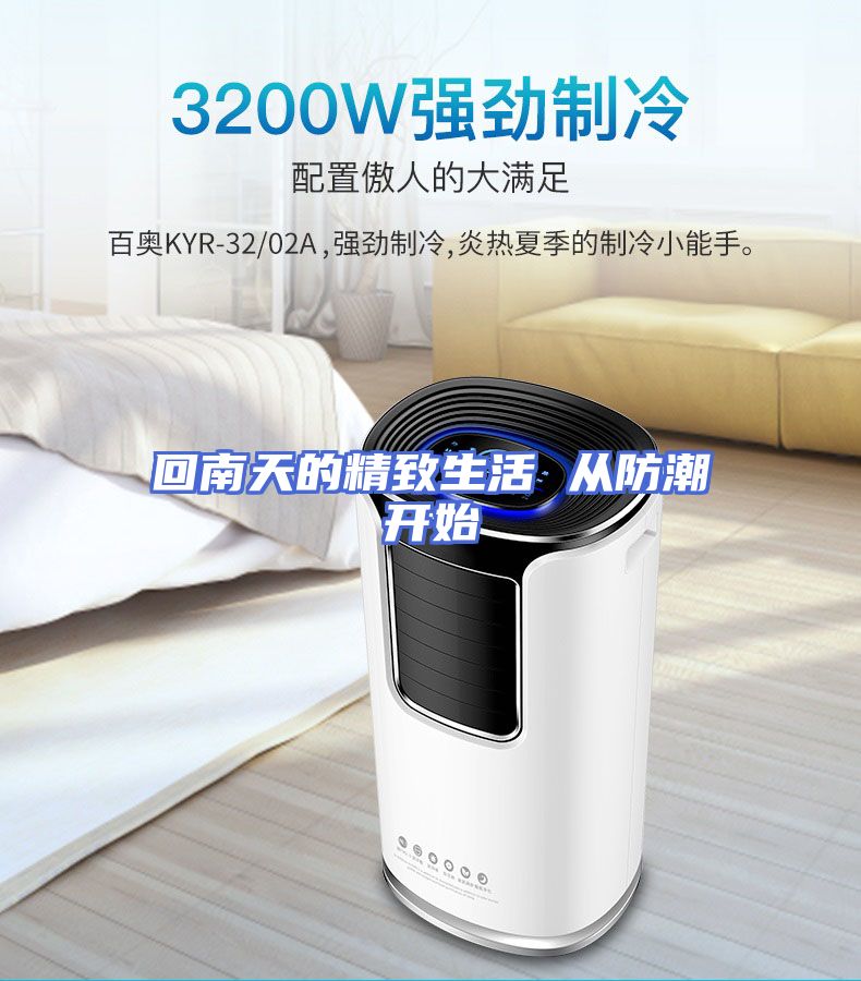 回南天的精致生活 从防潮开始