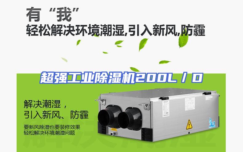 超强工业除湿机200L／D