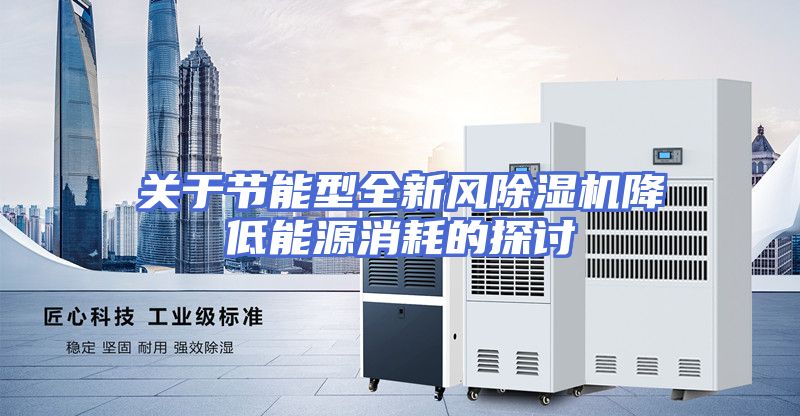 关于节能型全新风除湿机降低能源消耗的探讨