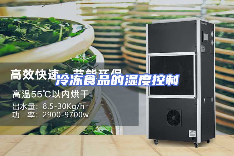 冷冻食品的湿度控制