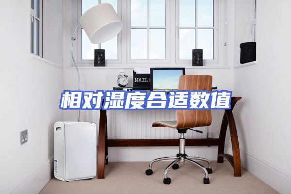 相对湿度合适数值