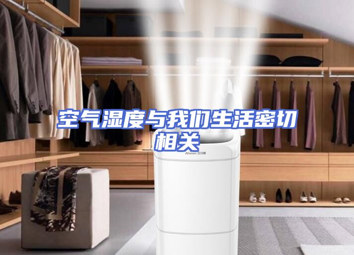 空气湿度与我们生活密切相关