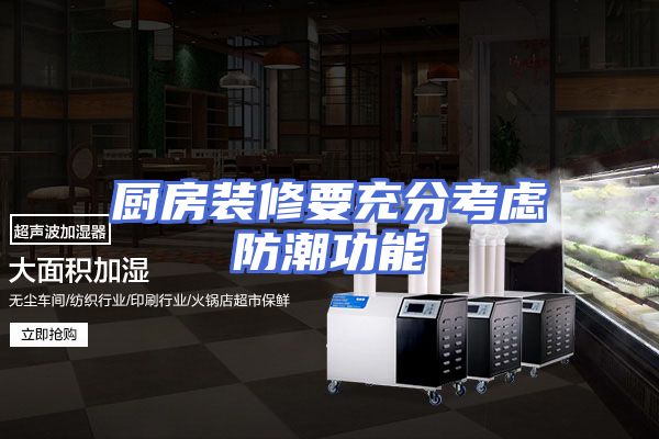 厨房装修要充分考虑防潮功能