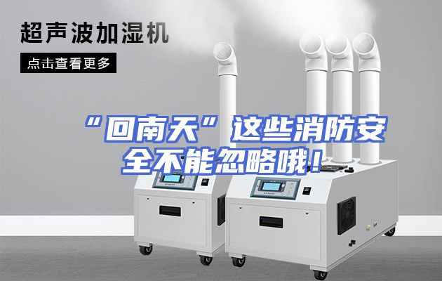 “回南天”这些消防安全不能忽略哦！