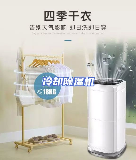 冷却除湿机
