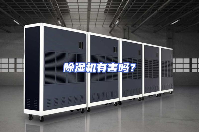 除湿机有害吗？