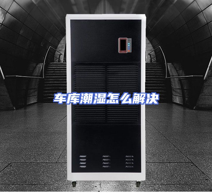 车库潮湿怎么解决
