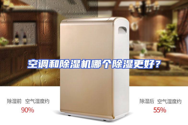 空调和除湿机哪个除湿更好？