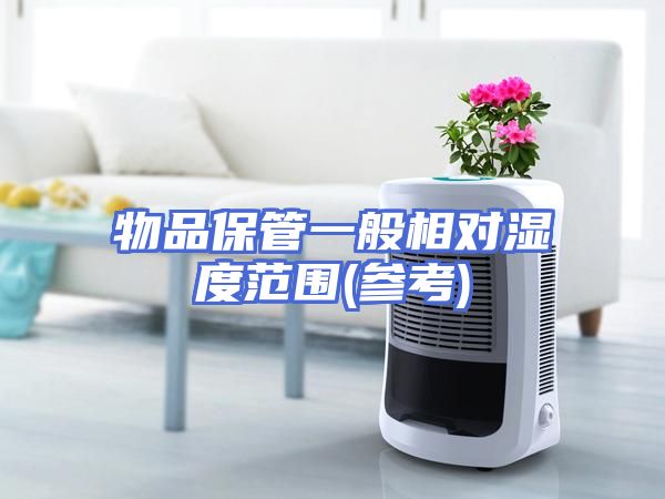 物品保管一般相对湿度范围(参考)