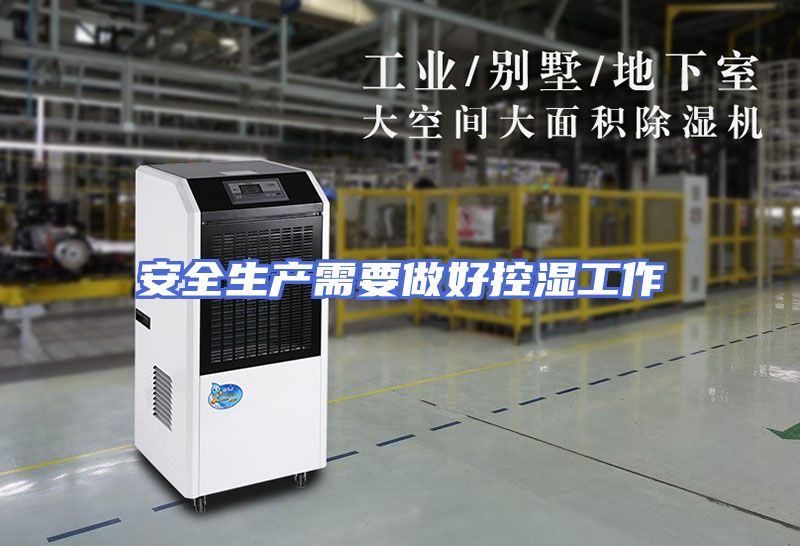 安全生产需要做好控湿工作